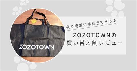 ZOZOTOWN（ゾゾタウン）の買い替え割を利用してみた【口コ .